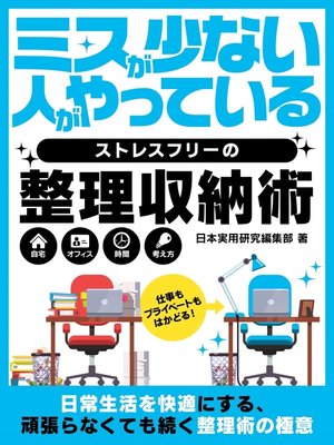 cover image of ミスが少ない人がやっているストレスフリーの整理収納術